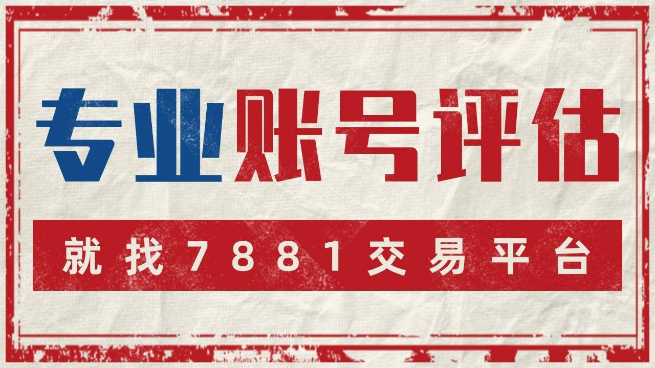 买卖绝地求生手游账号，选平台时最看重什么？