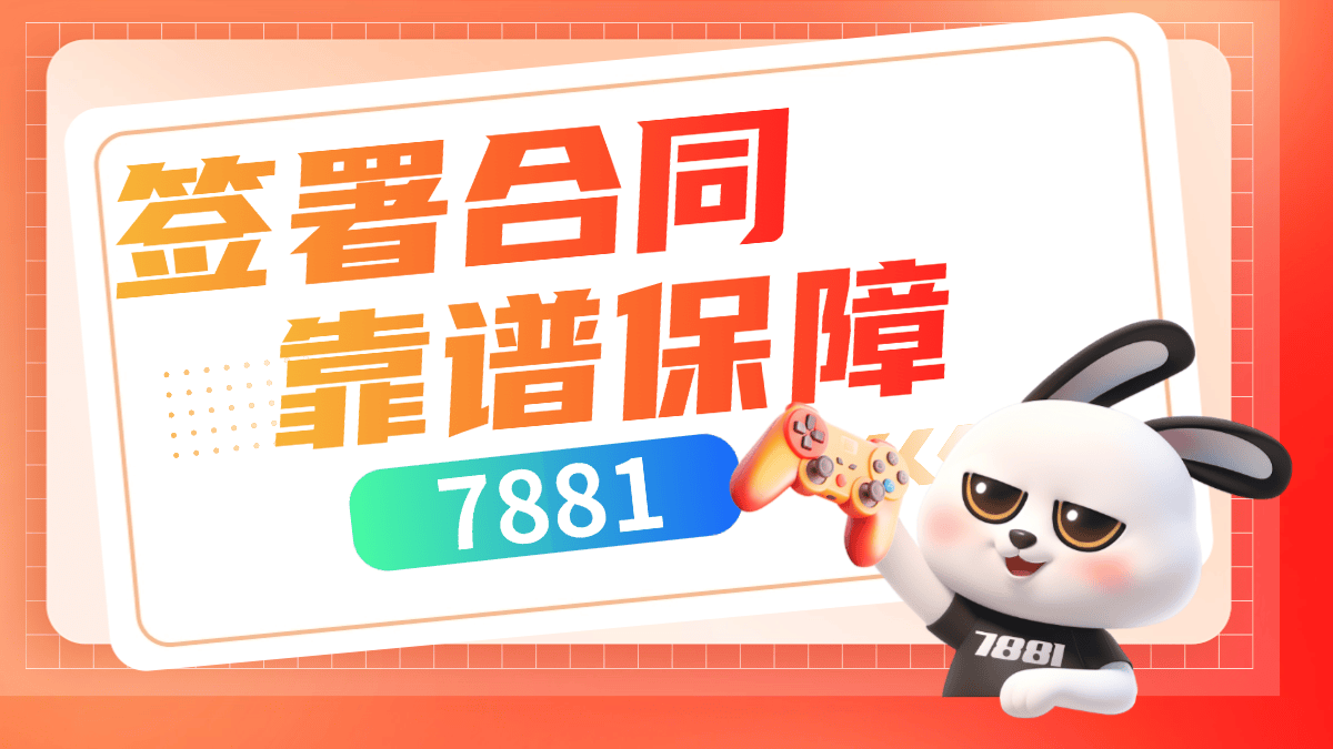为何众多玩家独选 7881 平台买卖原神账号？