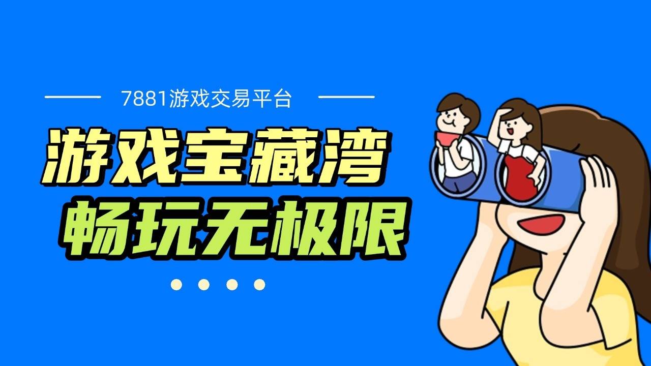 火影忍者账号交易，7881平台双向保障买卖双方权益