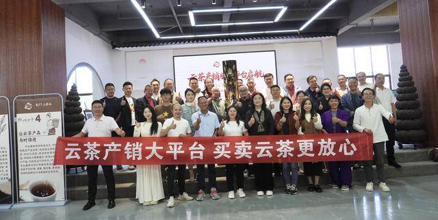 “云茶产销服务平台”启动 买卖云茶将更放心