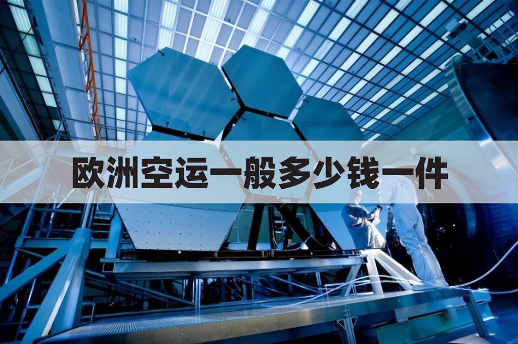 空运欧洲多少钱一件(欧洲空运到中国费用)-飞时达国际快递公司