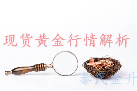 秦氏金升：9.1金价挑战历史高点，黄金行情走势分析及操作建议