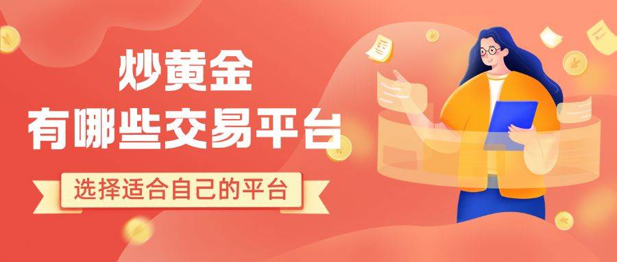 炒黄金有哪些交易平台？盘点国内十个最好的黄金交易平台推荐