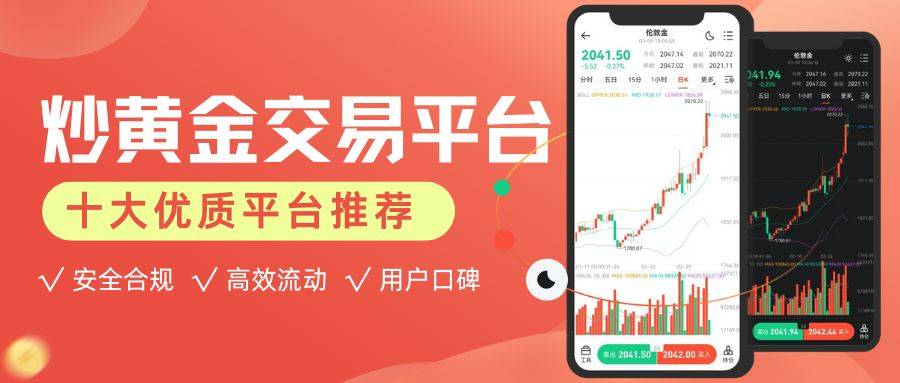炒黄金有哪些交易平台？盘点国内十个最好的黄金交易平台推荐