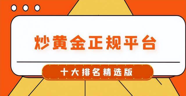 国内十大现货黄金交易平台（2025版）最新名单介绍