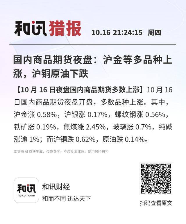 国内商品期货夜盘：沪金等多品种上涨，沪铜原油下跌
