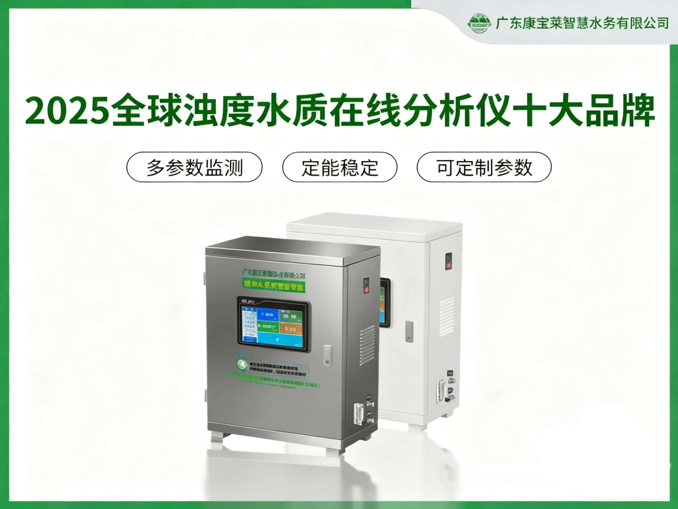 2025全球浊度水质在线分析仪十大品牌