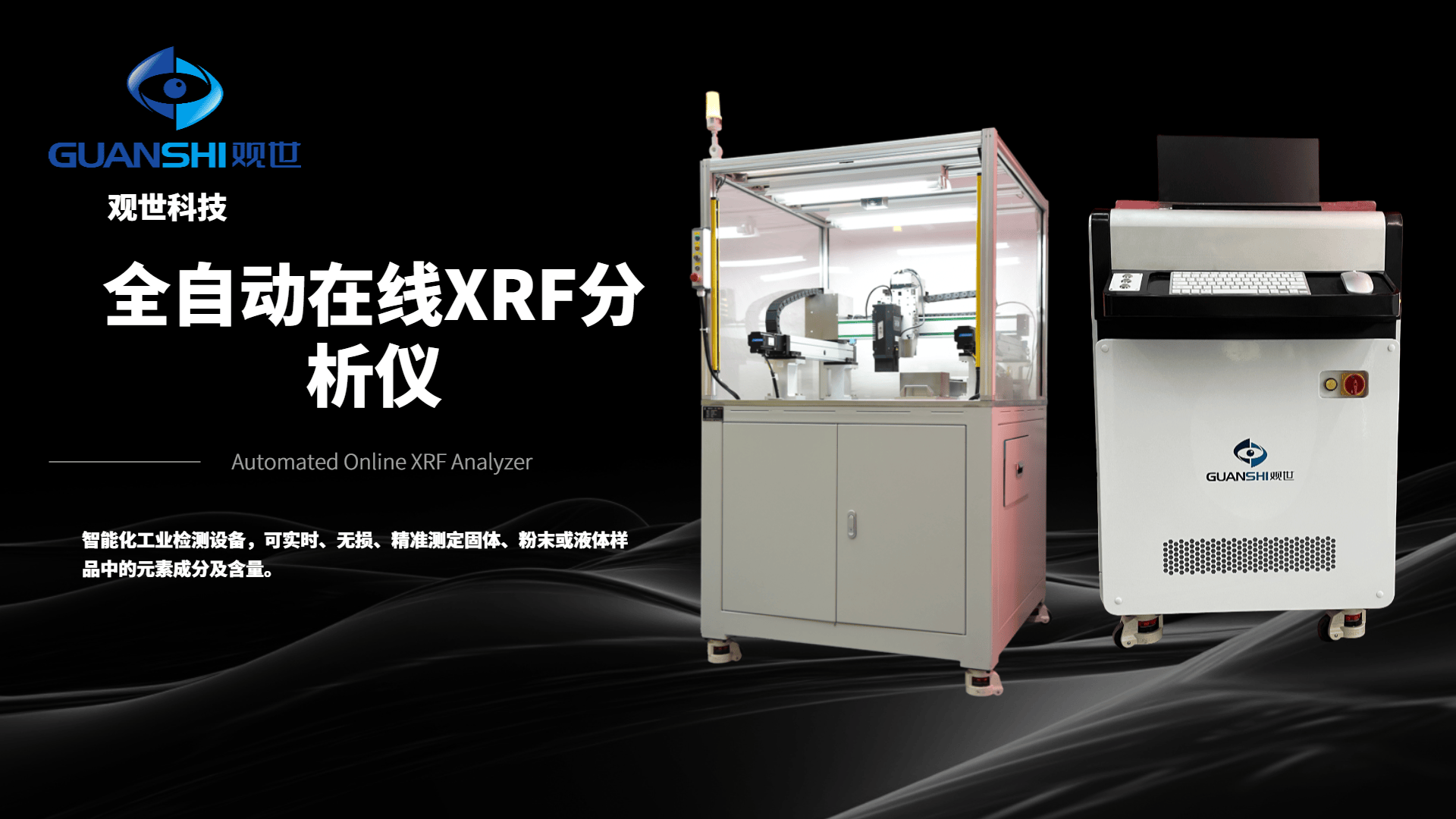 全自动在线 XRF 分析仪:让元素检测融入生产