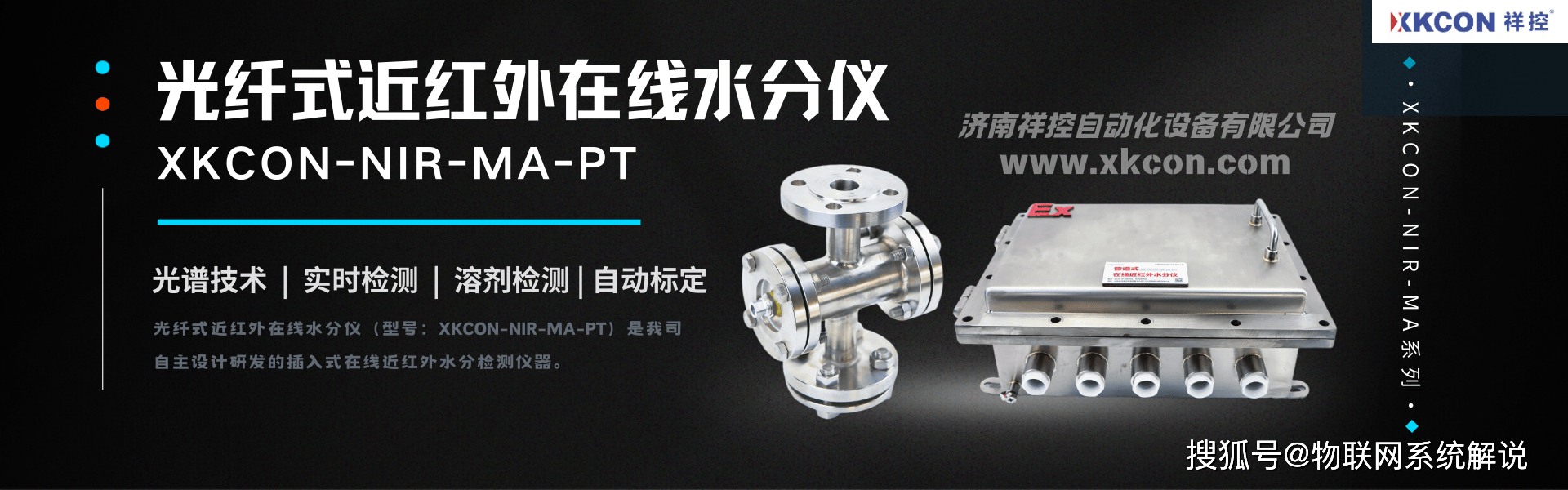 祥控光纤式近红外在线水分仪XKCON-NIR-MA-PT实现溶剂含水率快速、无损、实时在线检测，适用于多种工业领域