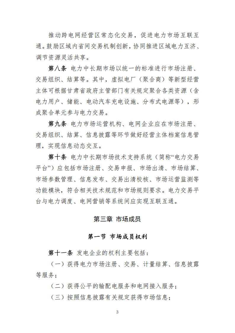 甘肃省电力中长期交易实施细则(征求意见稿)