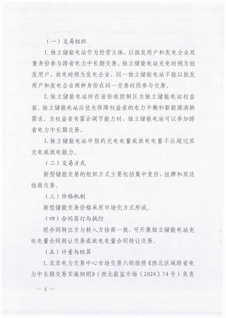 西北区域跨省电力中长期交易实施细则——新型储能交易专章