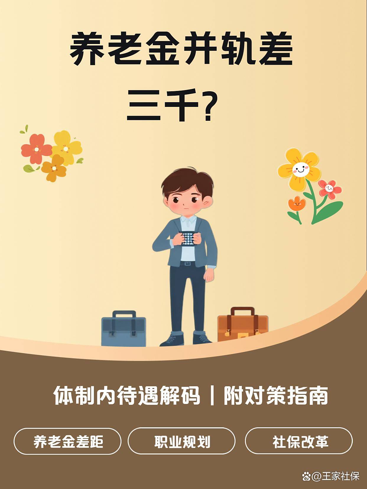 养老金并轨重算！经济强省企退事退待遇差3000+，原因出在这3点
