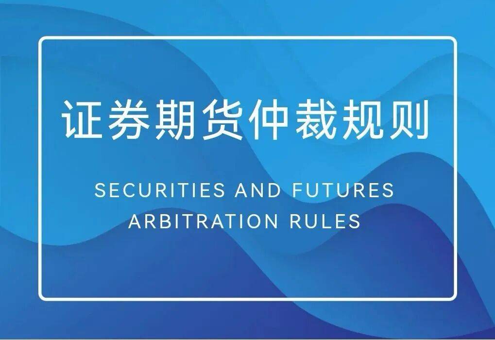 中国（北京）证券期货仲裁中心:《证券期货仲裁规则》——全文