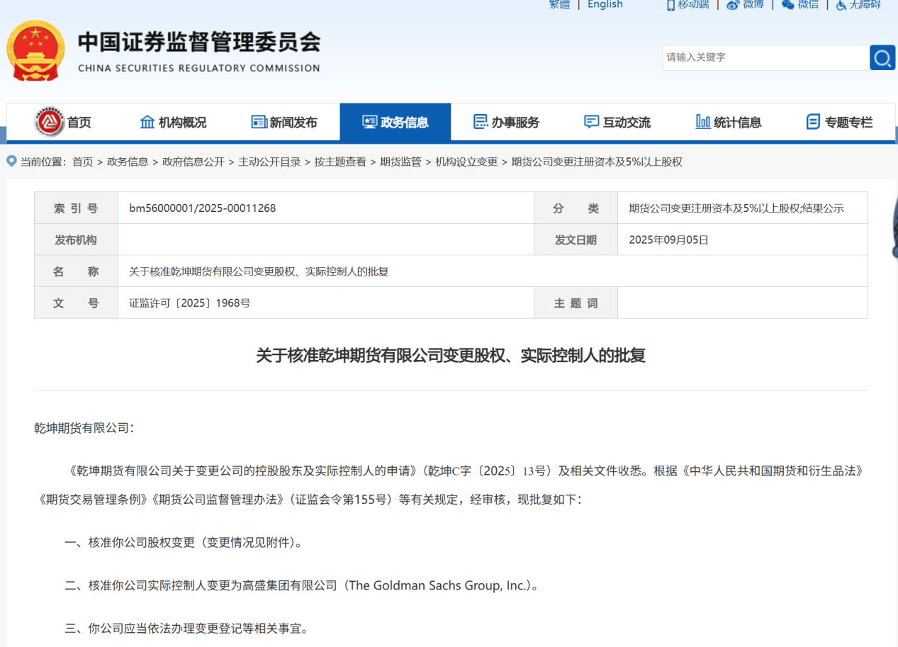 期货业“国际化朋友圈”新动态:高盛中国期货子获批,大摩期货子添资格