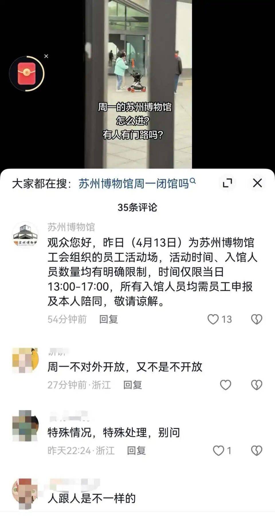 网友拍到苏州博物馆例行闭馆日有人参观,质疑有群体在特殊时段享受特殊待遇;馆方回应:当日馆内游客系该馆工会组织的员工活动场