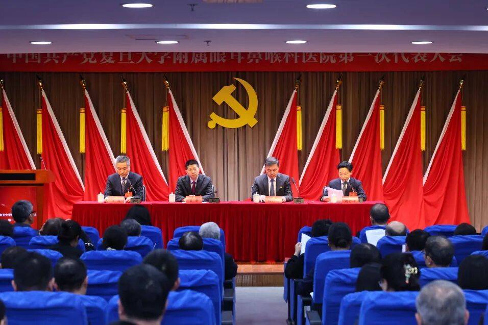 中国共产党复旦大学附属眼耳鼻喉科医院第一次代表大会召开