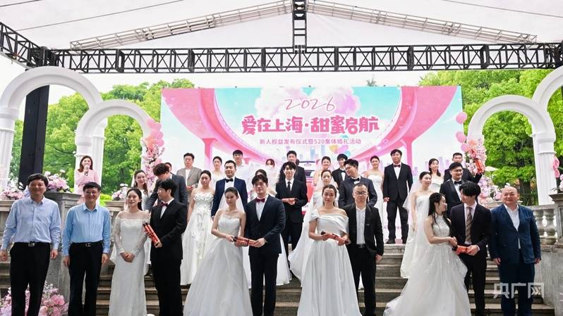 “520”共有3729对新人在沪登记结婚，创9年新高 上海甜蜜产业把“流量”变“留量”