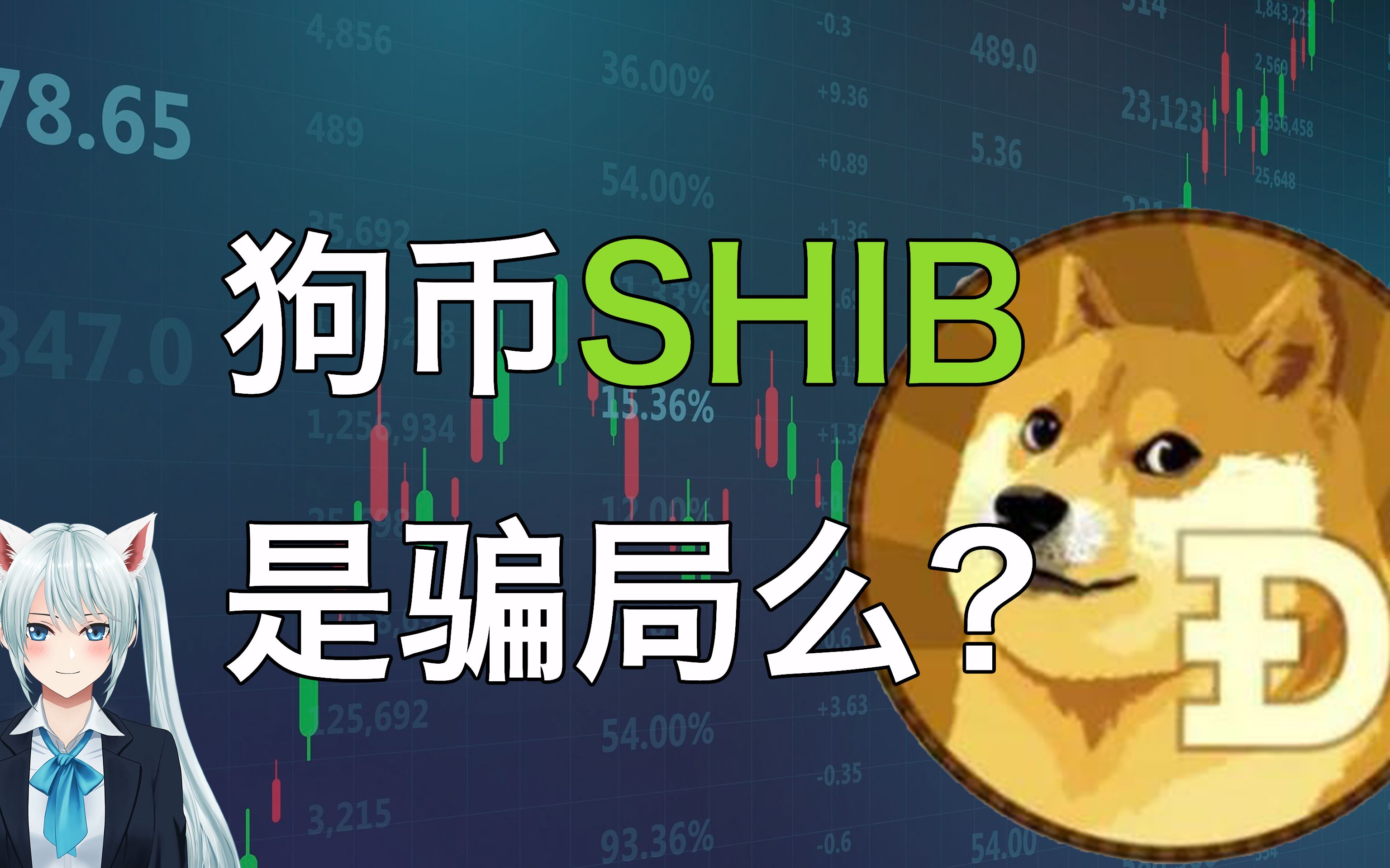 狗币和shib是什么样的的简单介绍