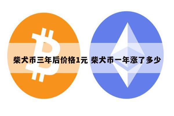 关于shib币上涨261%是什么的信息