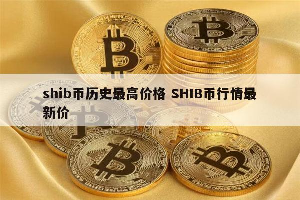 shib币行情最新消息(shib币最新行情币世界)