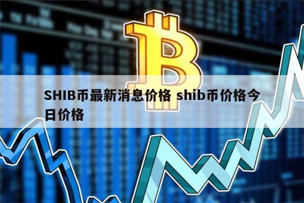 shib币能涨到1分钱吗(shib币未来能涨到一元吗)