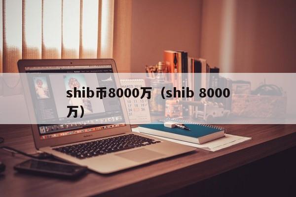 包含shib币最开始在那个平台交易的词条