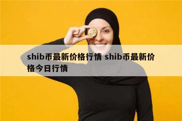 包含播放shib币的声音的词条
