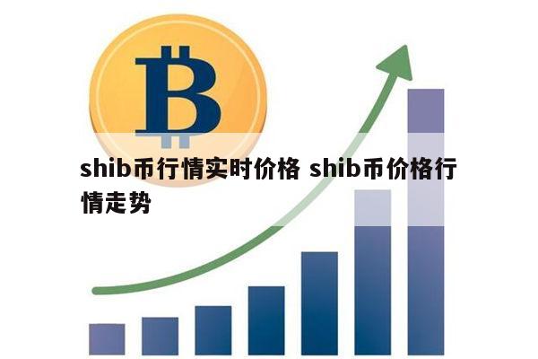 shib币能放到麦子钱包吗(shib币能放到麦子钱包吗是真的吗)