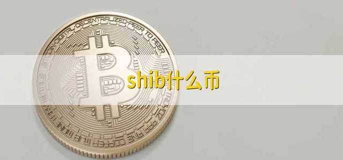 shib币好久出来的(shib币最早在哪个平台上线)