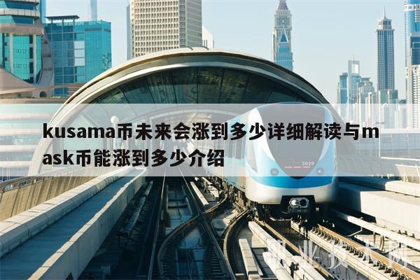 shib币未来能涨到多少(shib币预计会涨到多少钱)