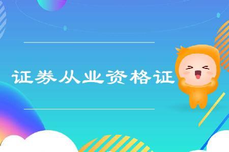 证券从业资格证书领取时间(证券从业资格证书领取时间限制)