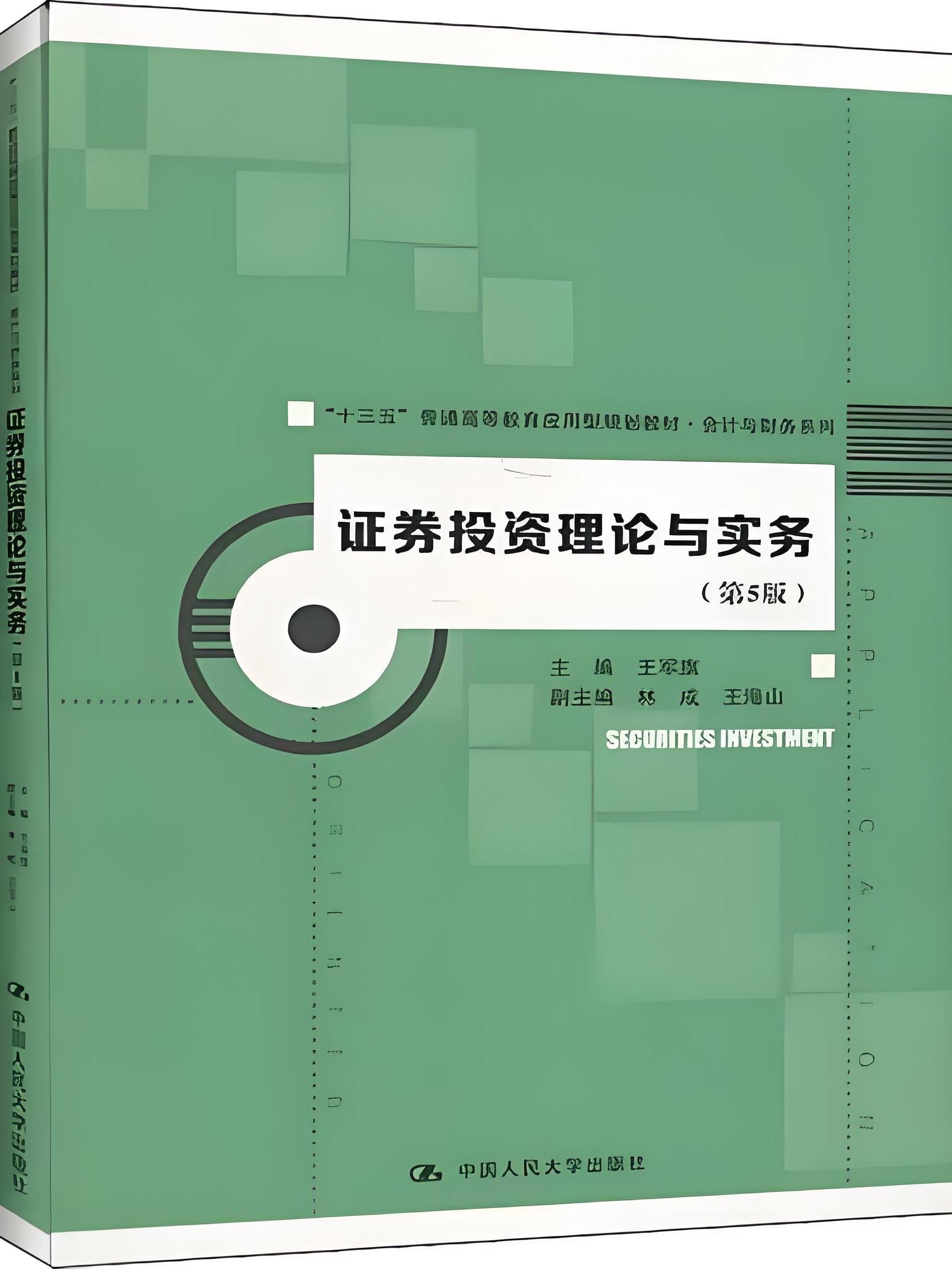 关于证券投资分析教材的信息