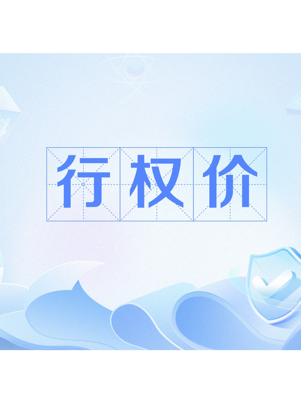 属于有价证券(有价证券的主要形式是)