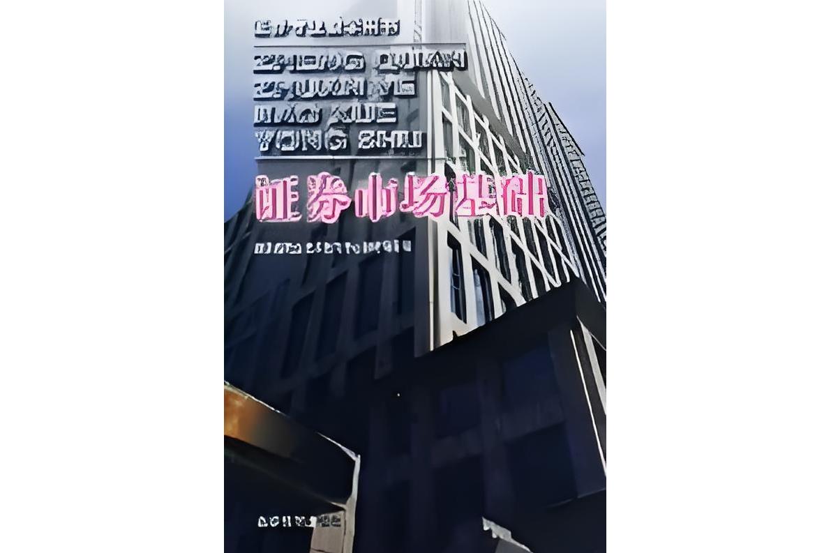 证券投资基础(证券投资基础量是指)