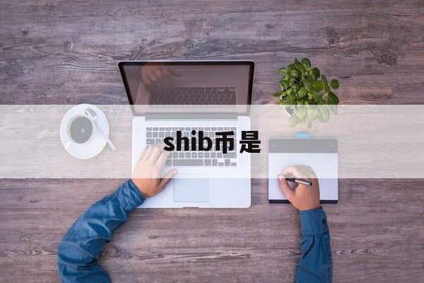 shib币是(shib币是哪个国家的)